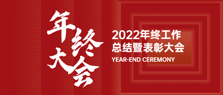 堡威2022年终工作总结暨表彰大会圆满召开