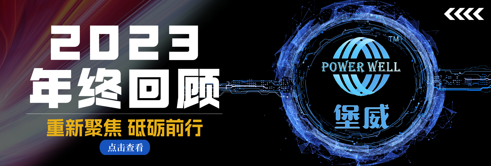 重新聚焦 砥砺前行——堡威2023年终总结